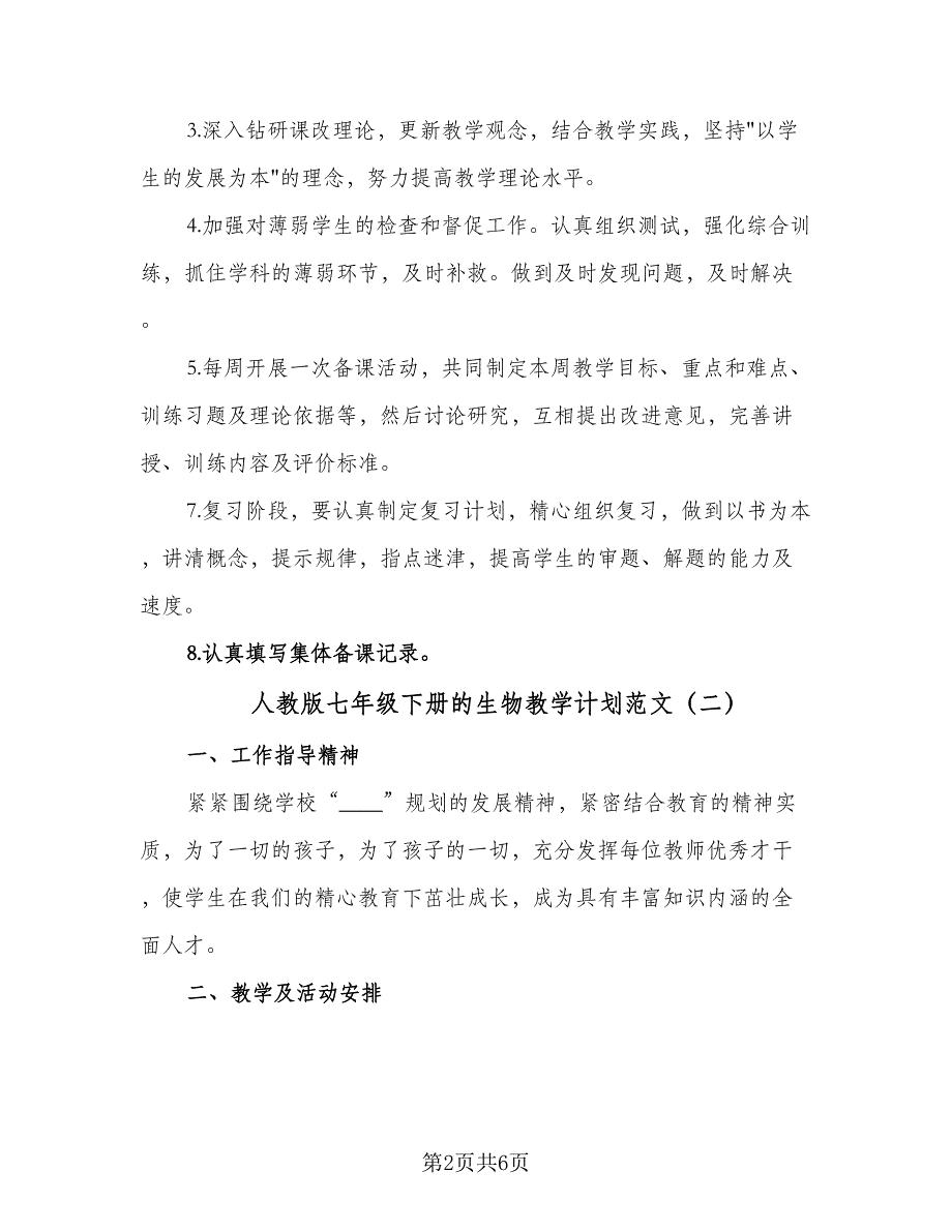 人教版七年级下册的生物教学计划范文（三篇）.doc_第2页