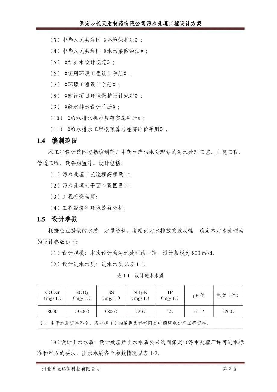 制药有限公司污水处理工程设计方案_第5页