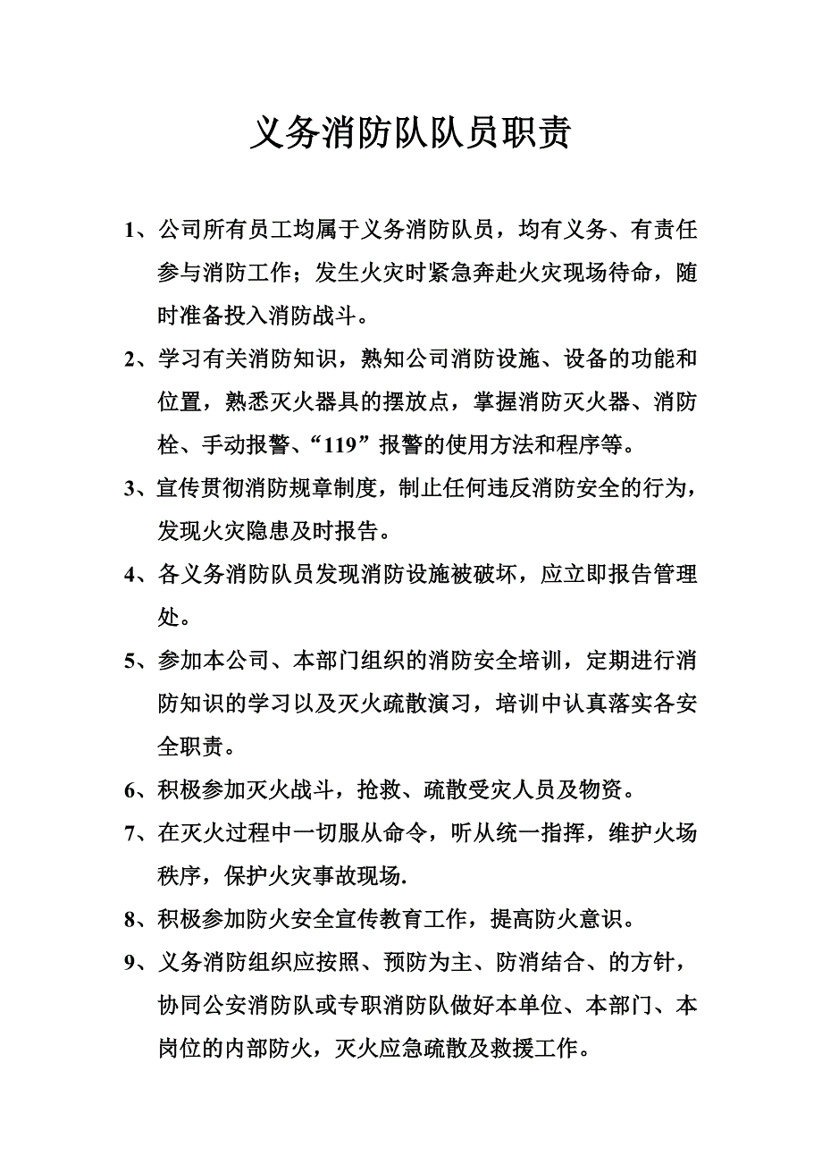 义务消防队职责_第1页