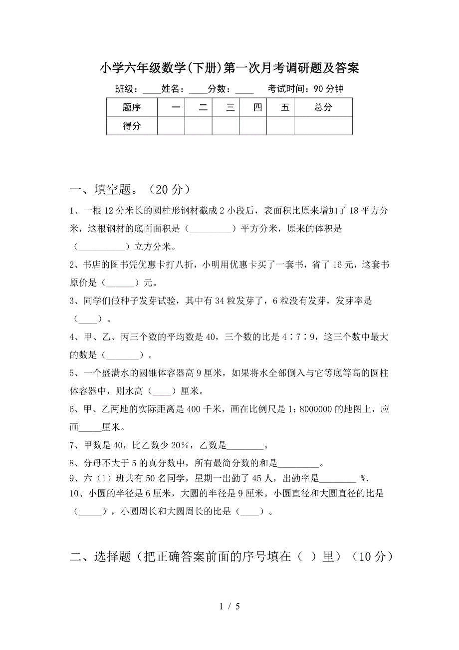 小学六年级数学(下册)第一次月考调研题及答案.doc_第1页