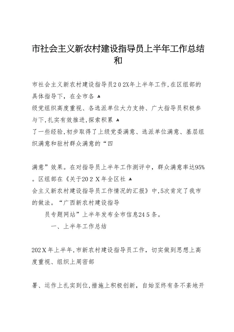 市社会主义新农村建设指导员上半年工作总结和_第1页