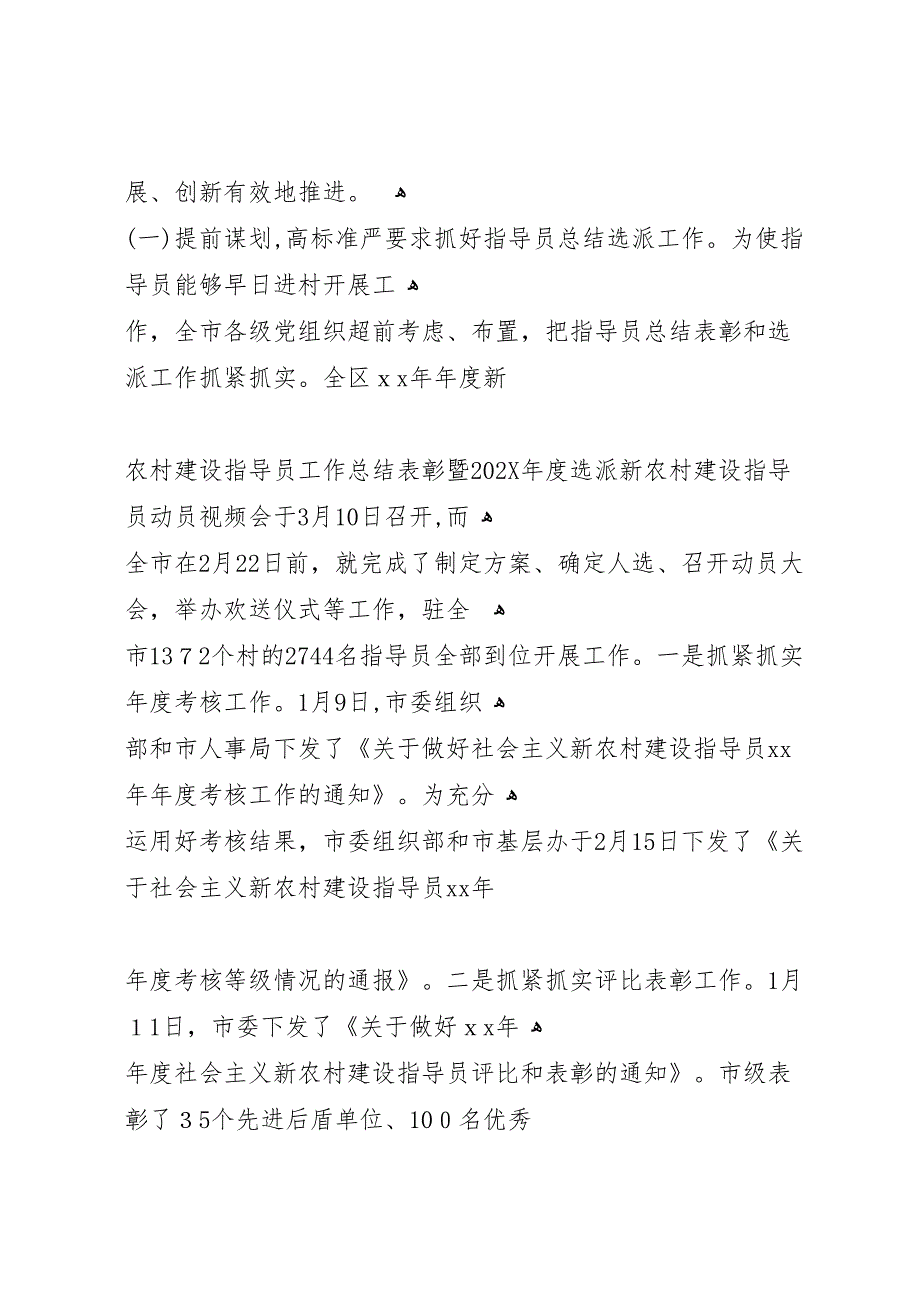 市社会主义新农村建设指导员上半年工作总结和_第2页