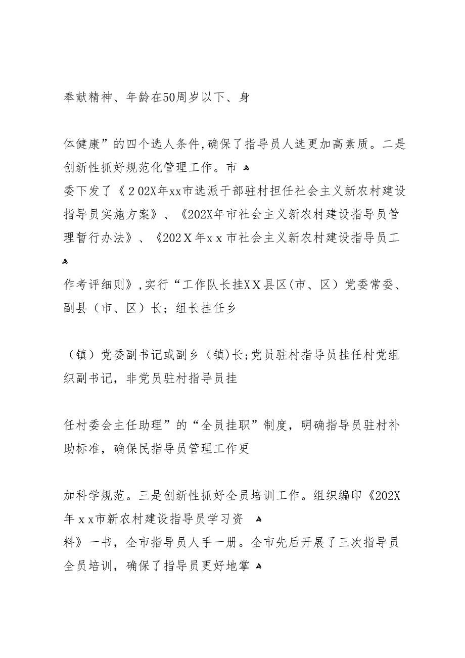 市社会主义新农村建设指导员上半年工作总结和_第4页