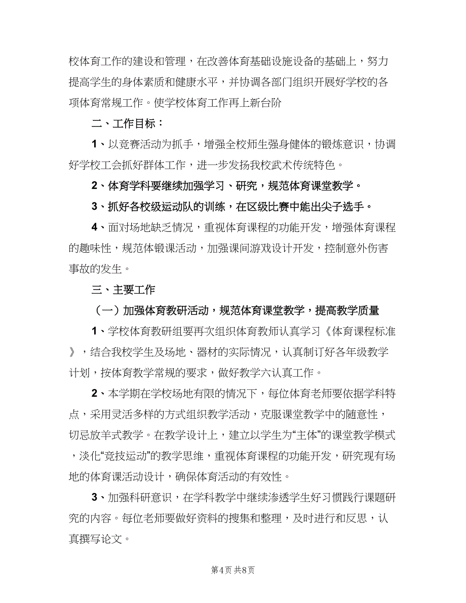 2023年中小学体育老师的工作计划模板（二篇）.doc_第4页