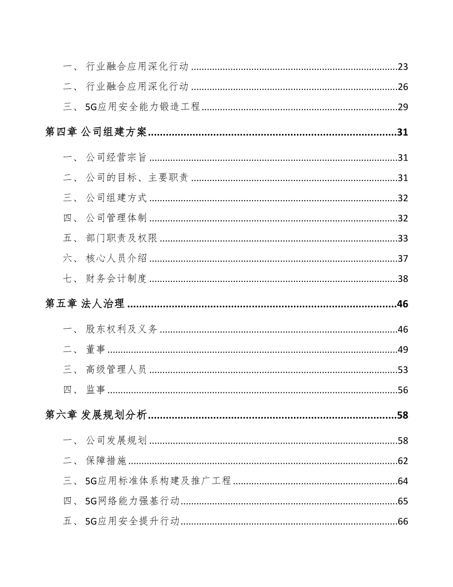 关于成立5G+智能油气公司可行性研究报告(DOC 85页)_第4页