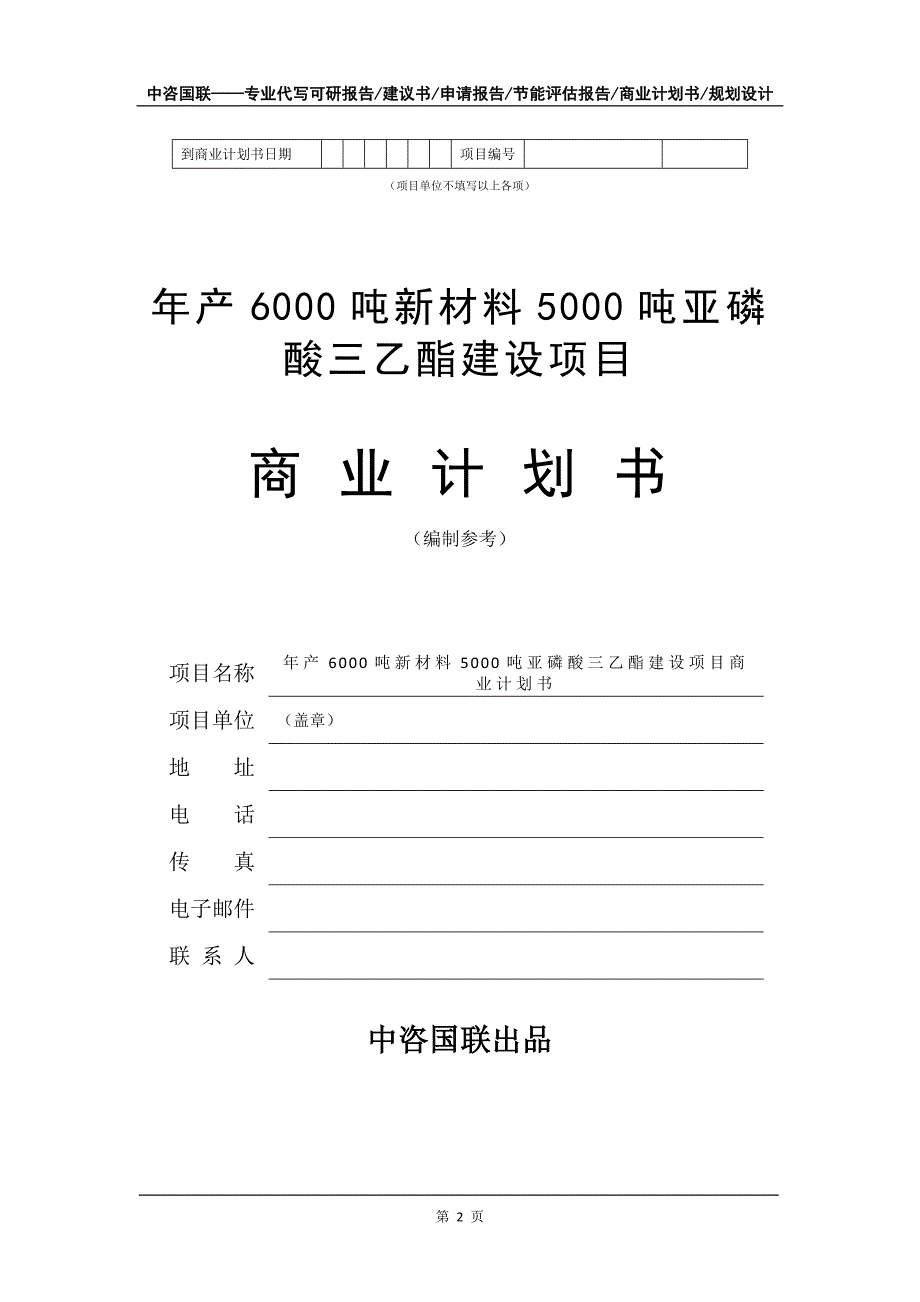 年产6000吨新材料5000吨亚磷酸三乙酯建设项目商业计划书写作模板-招商融资代写_第3页