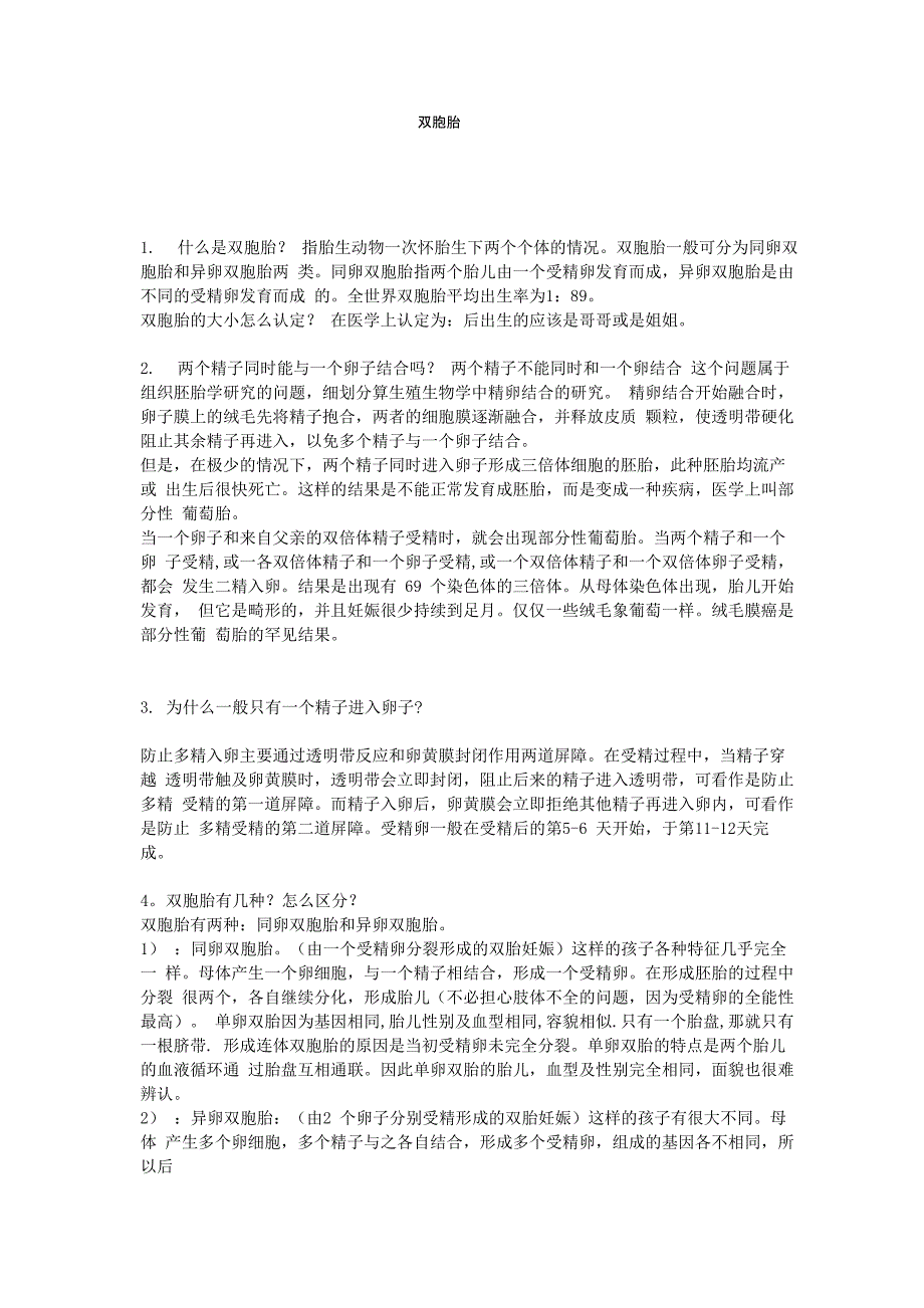 双胞胎问答_第1页