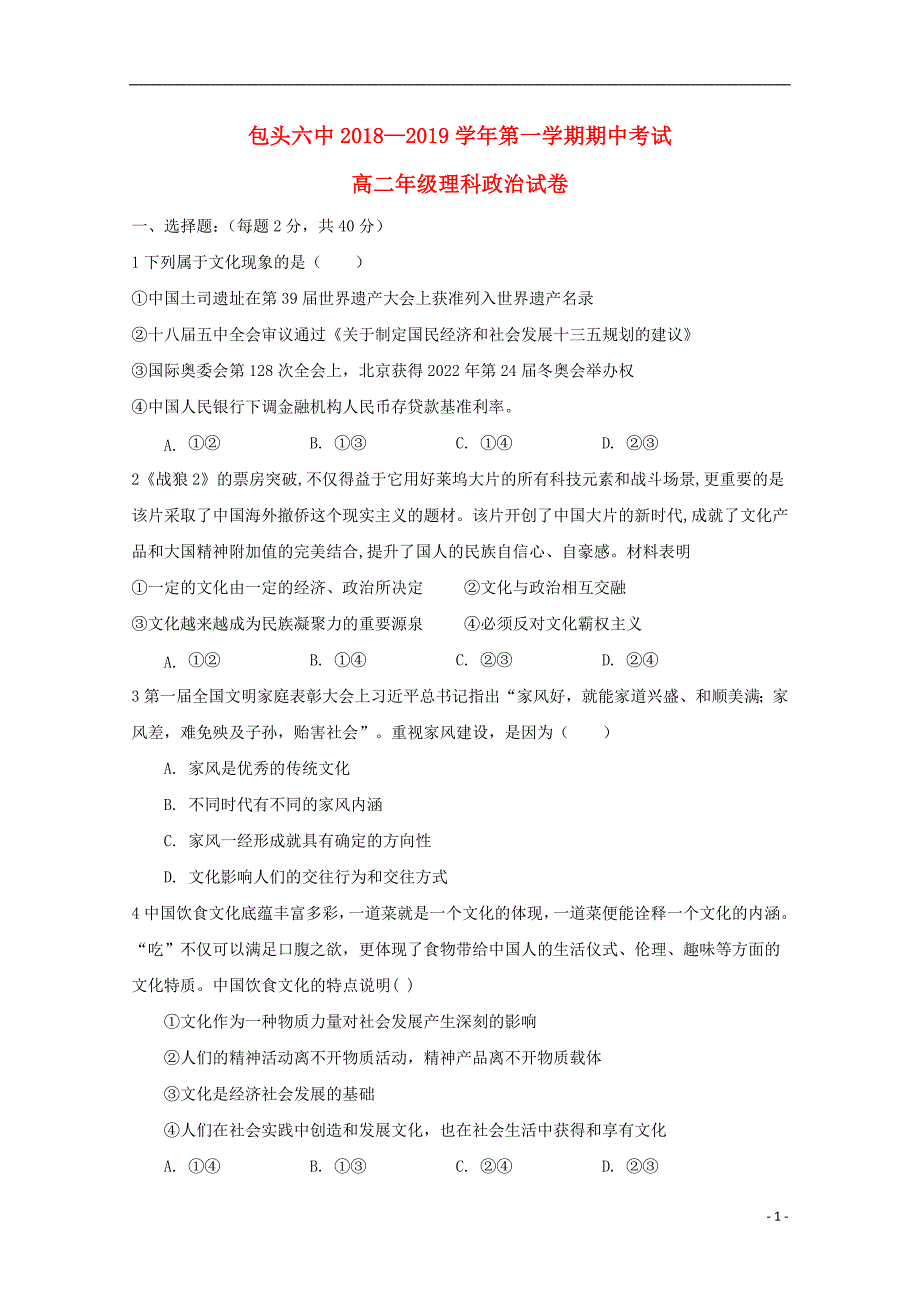 内蒙古包头六中2018-2019学年高二政治上学期期中试题 理_第1页