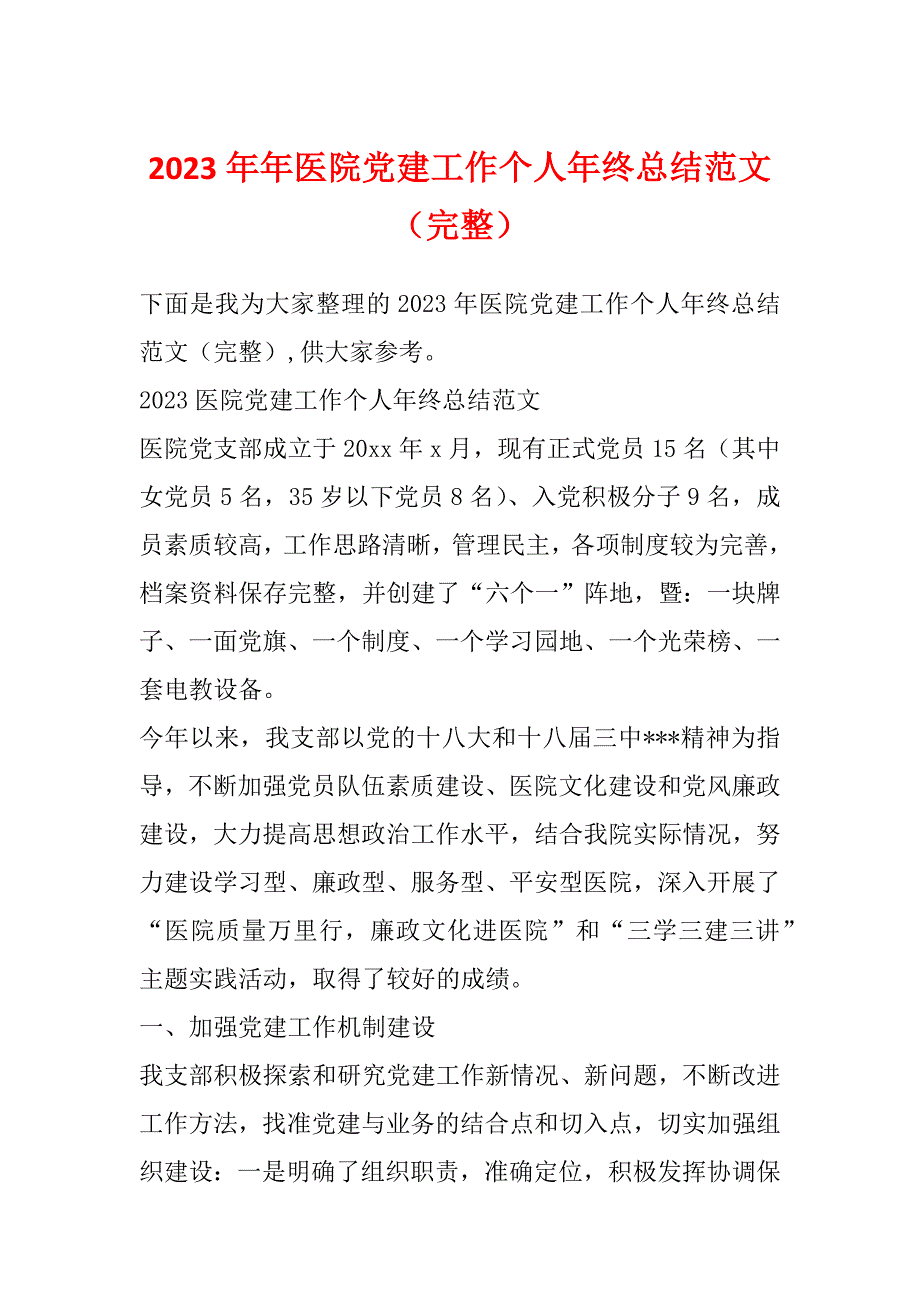 2023年年医院党建工作个人年终总结范文（完整）_第1页