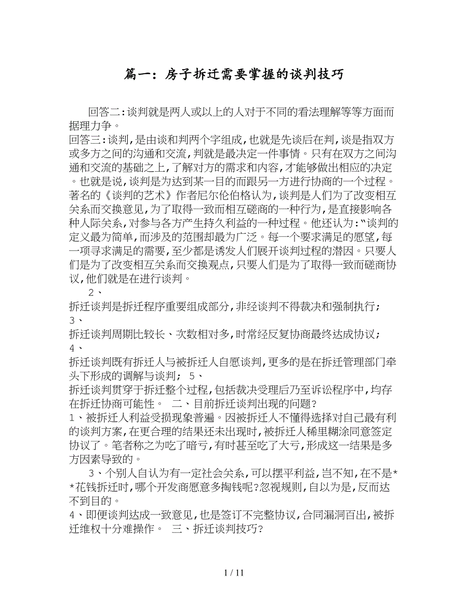 房屋拆迁谈判技巧(共3篇).doc_第1页