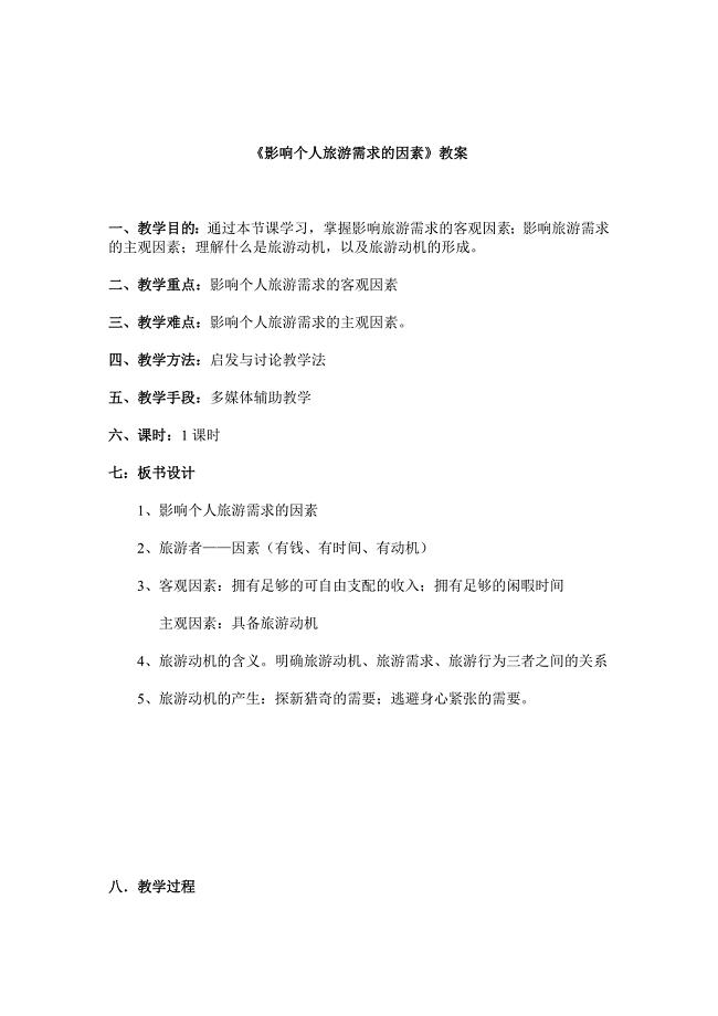 影响个人旅游需求的因素教案