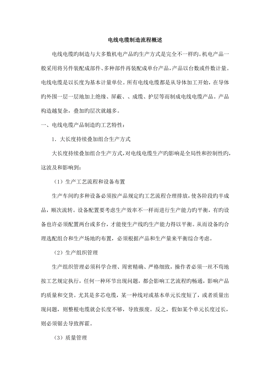 新版电线电缆制造流程概述_第1页