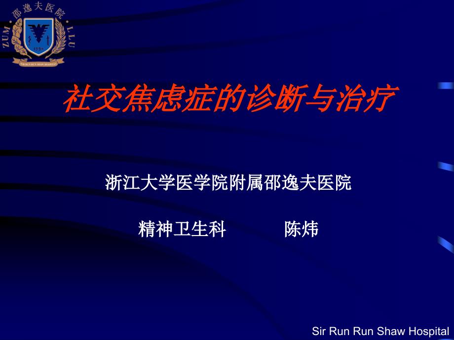 社交焦虑症的诊断与治疗(-53)_第1页
