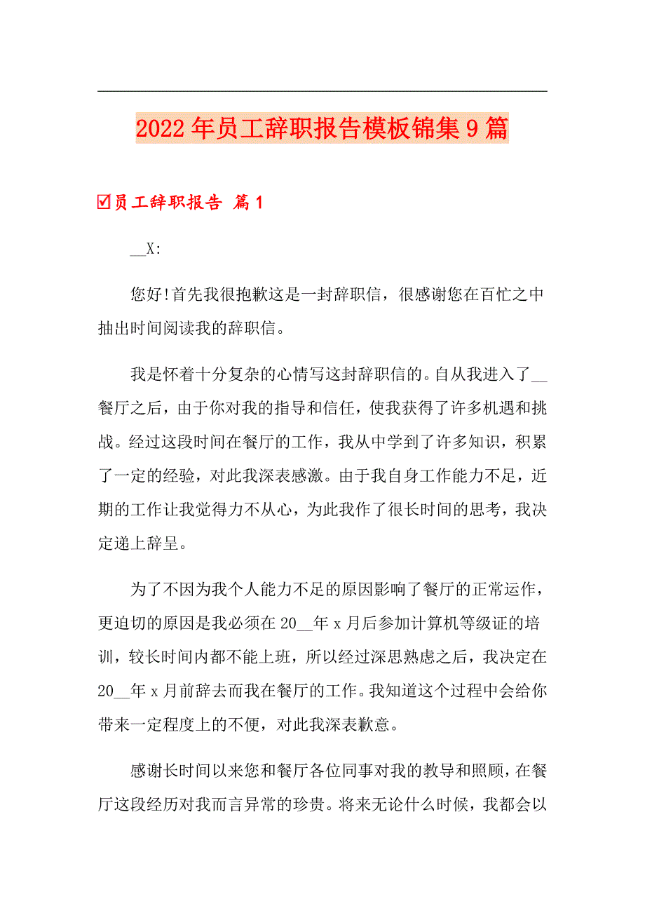 2022年员工辞职报告模板锦集9篇（word版）_第1页