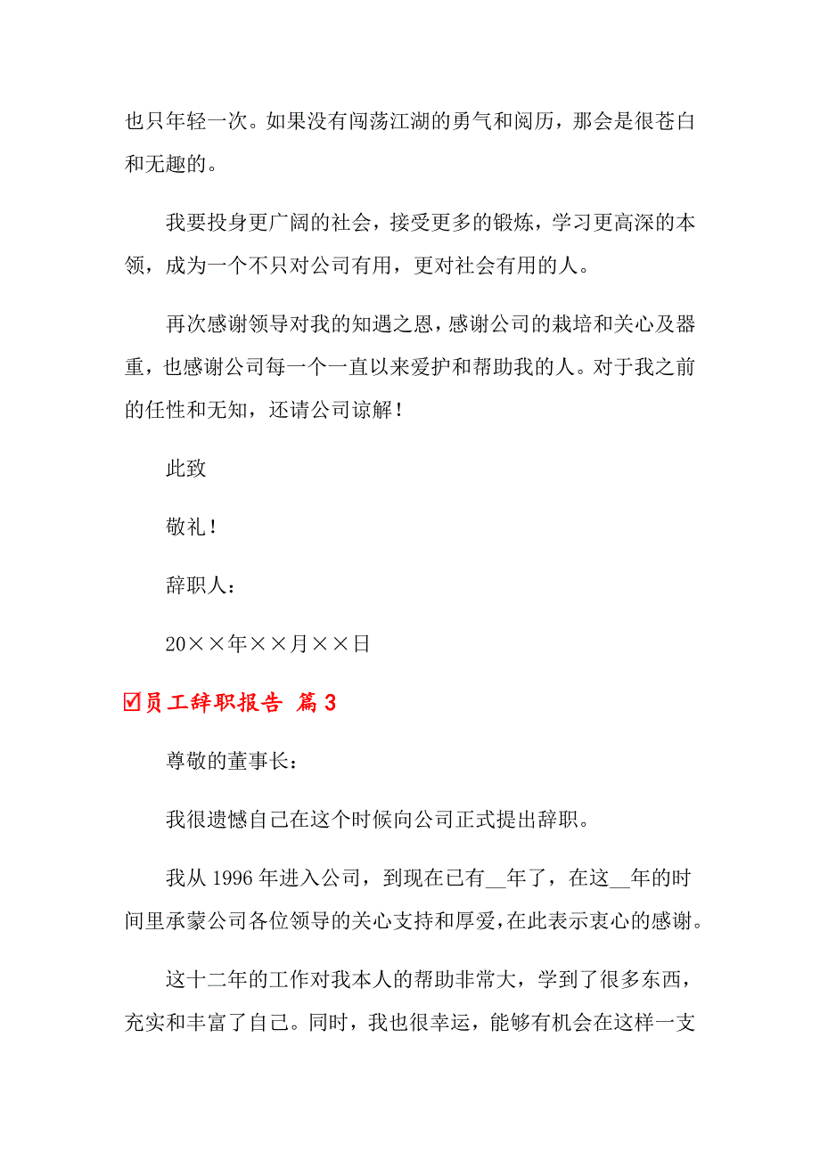 2022年员工辞职报告模板锦集9篇（word版）_第4页