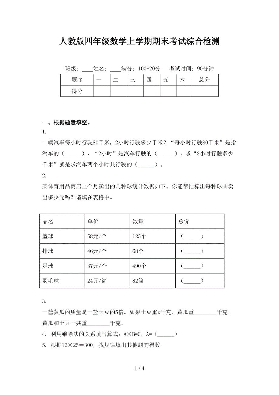 人教版四年级数学上学期期末考试综合检测_第1页