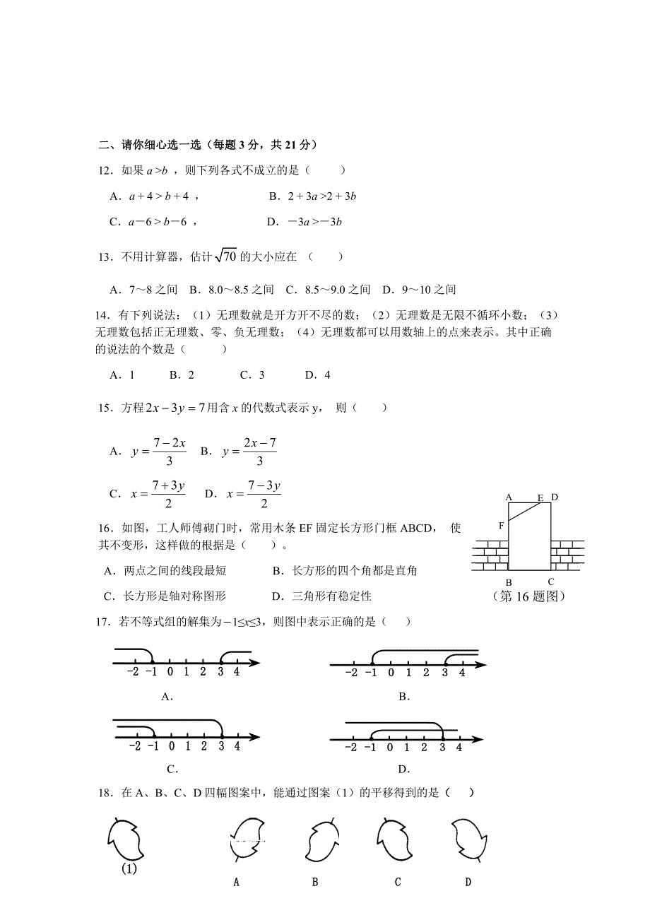 七年级下学期期末考试数学试卷含答案_第2页