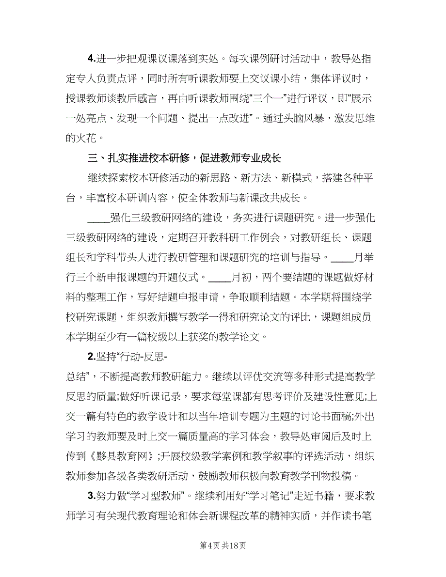 2023年小学教导处工作计划标准范文（三篇）.doc_第4页