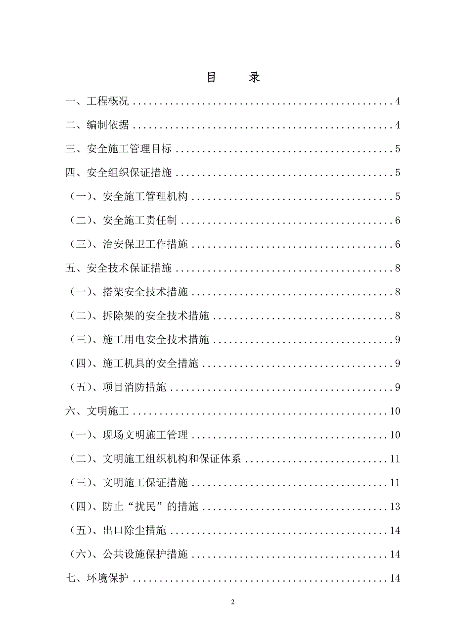 太白岩安全文明施工方案 (已审查)_第3页