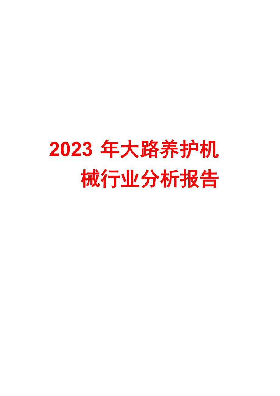 2023年公路养护机械行业分析报告_第1页