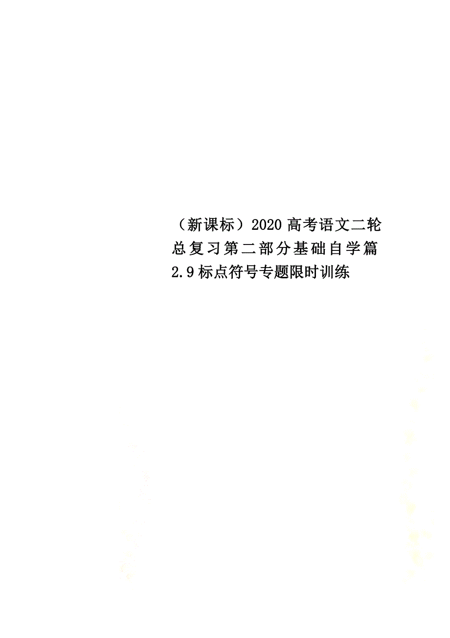 （新课标）2021高考语文二轮总复习第二部分基础自学篇2.9标点符号专题限时训练_第1页