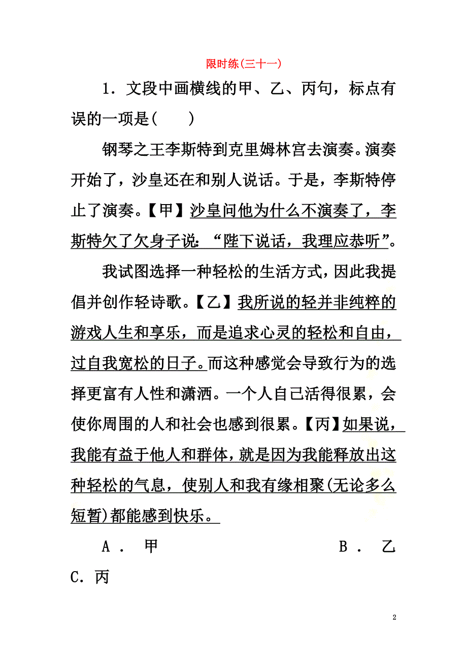 （新课标）2021高考语文二轮总复习第二部分基础自学篇2.9标点符号专题限时训练_第2页