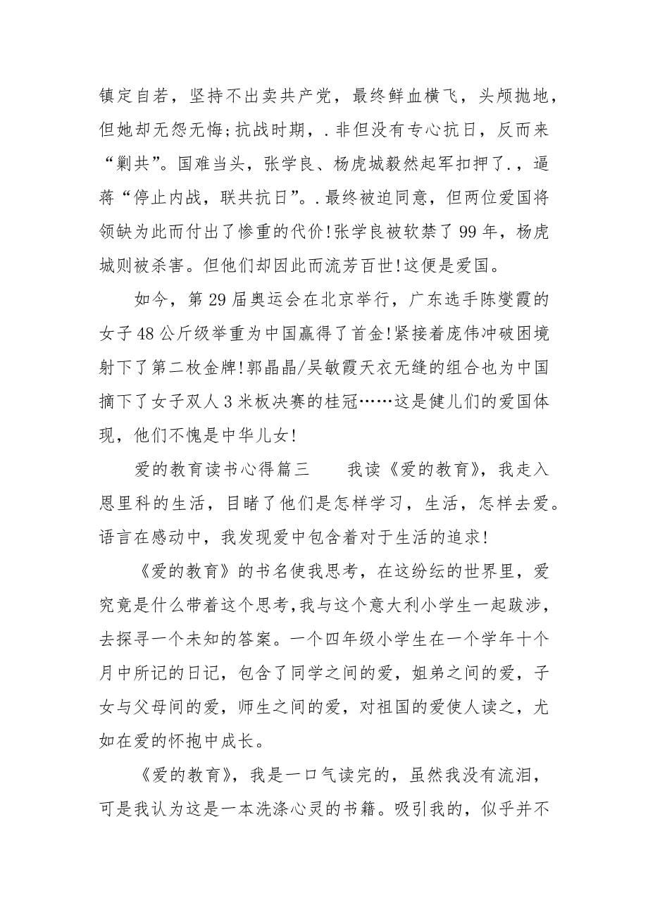 《爱的教育》读书心得_2.docx_第5页