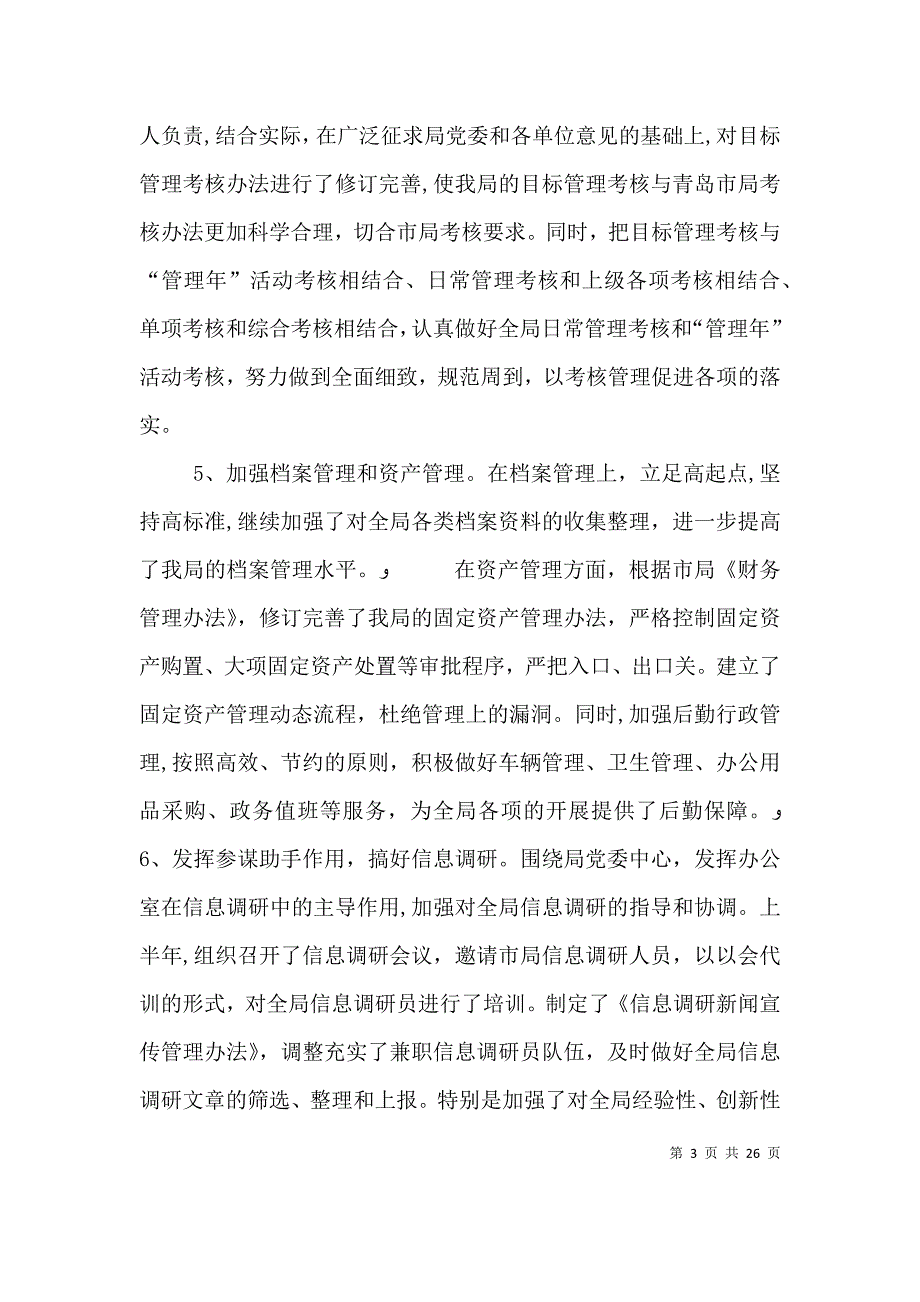 税务局办公室上半年工作总结_第3页