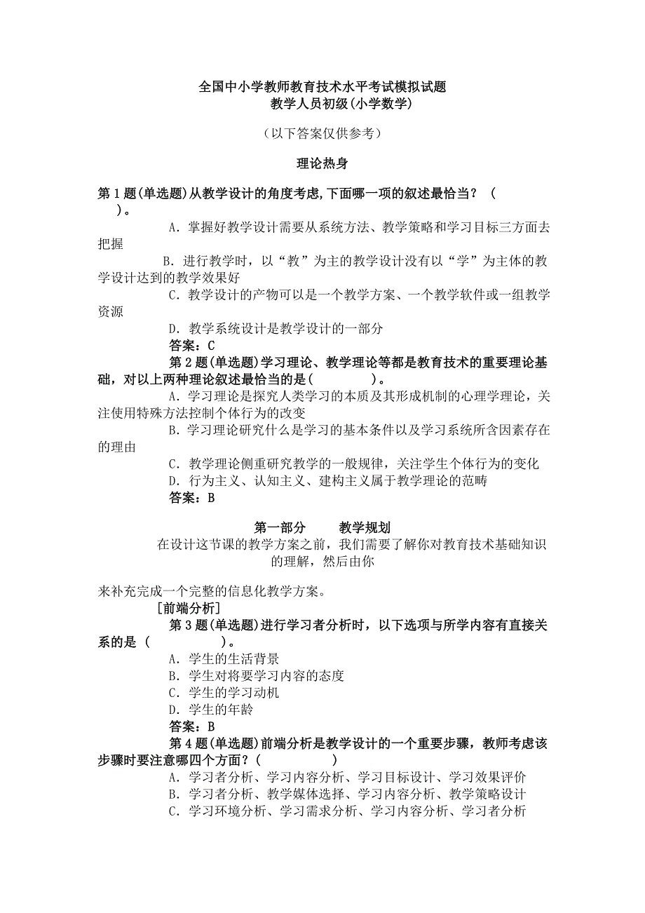 全国中小学教师教育技术水平考试模拟试题.doc_第1页