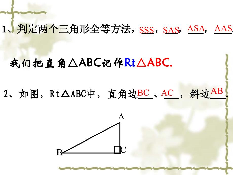 1124探索直角三角形全等的条件HL1_第2页