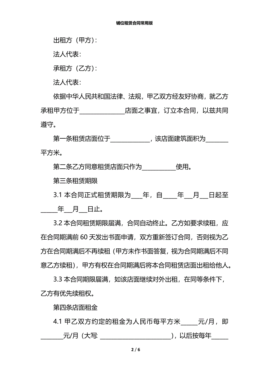 铺位租赁合同常用版_1_第2页