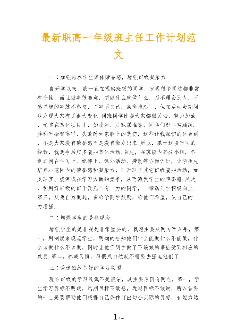 最新职高一年级班主任工作计划范文_第1页