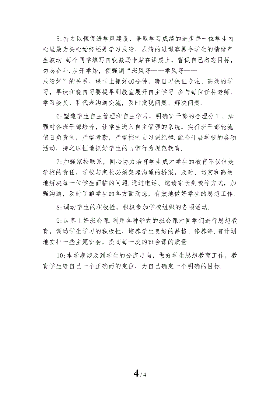 最新职高一年级班主任工作计划范文_第4页