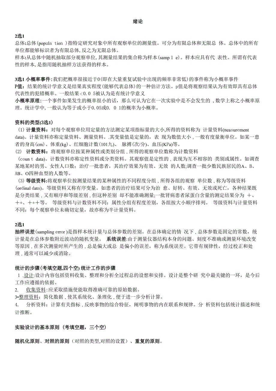 自-医学统计学必背重点_第1页