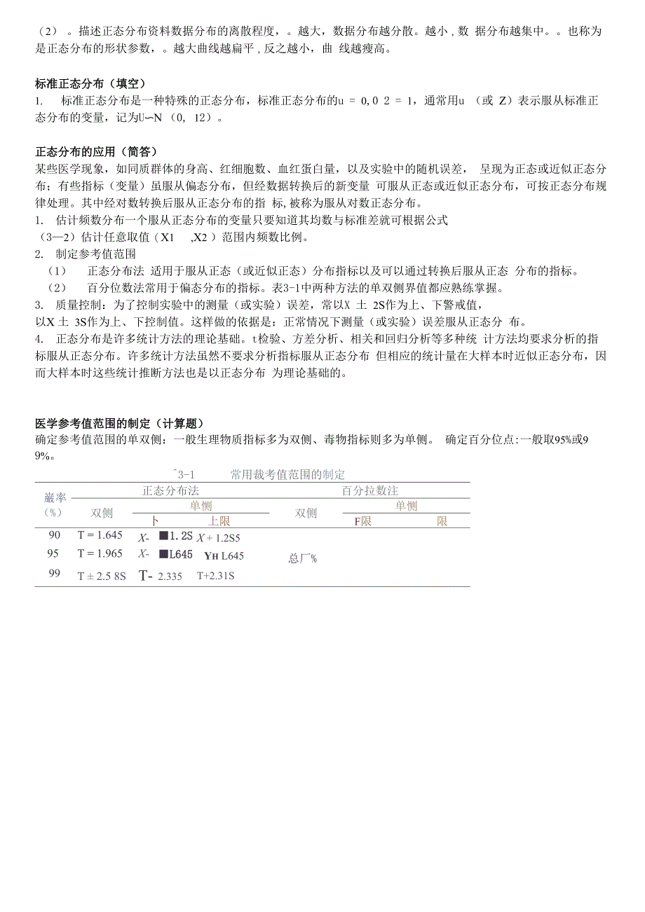 自-医学统计学必背重点_第3页