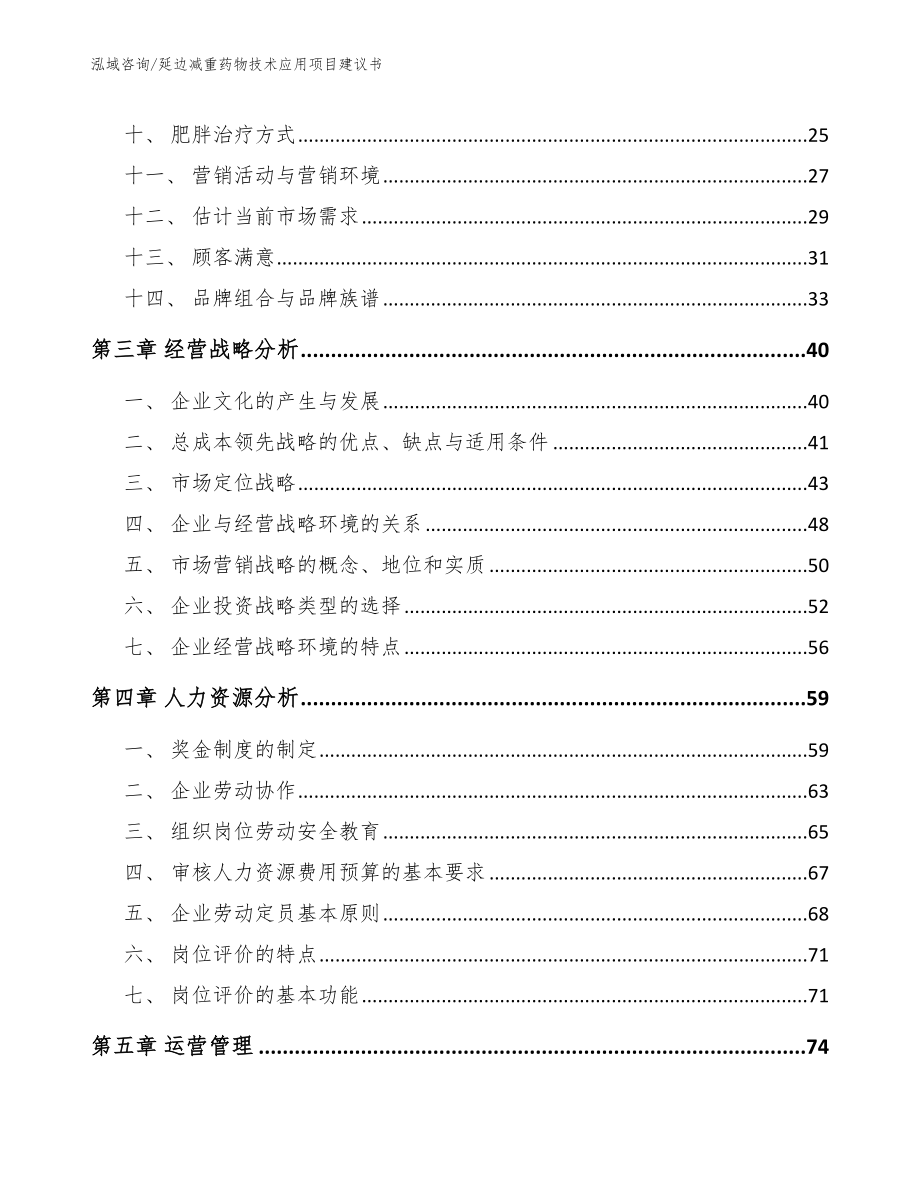 延边减重药物技术应用项目建议书_第2页