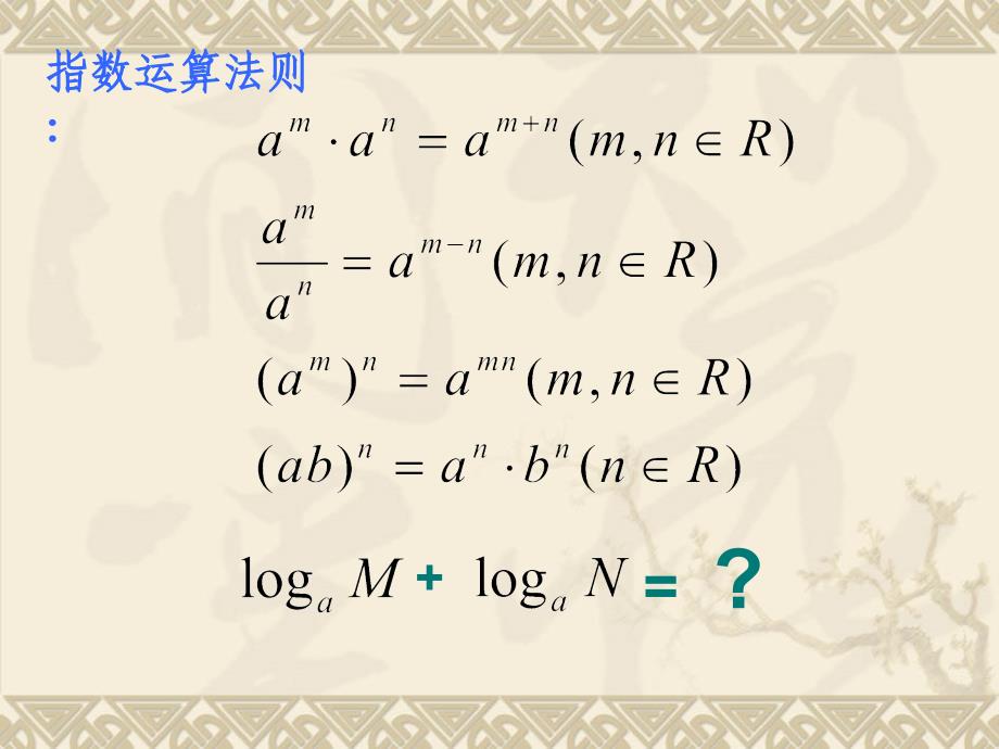 对数运算法则PPT_第4页