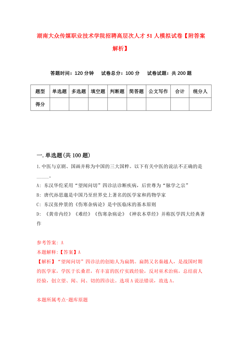 湖南大众传媒职业技术学院招聘高层次人才51人模拟试卷【附答案解析】（第5期）_第1页