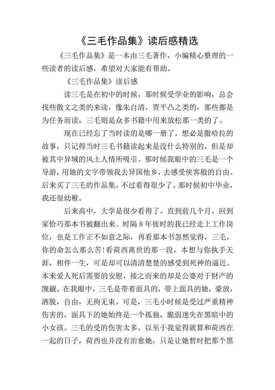 《三毛作品集》读后感精选.doc_第1页
