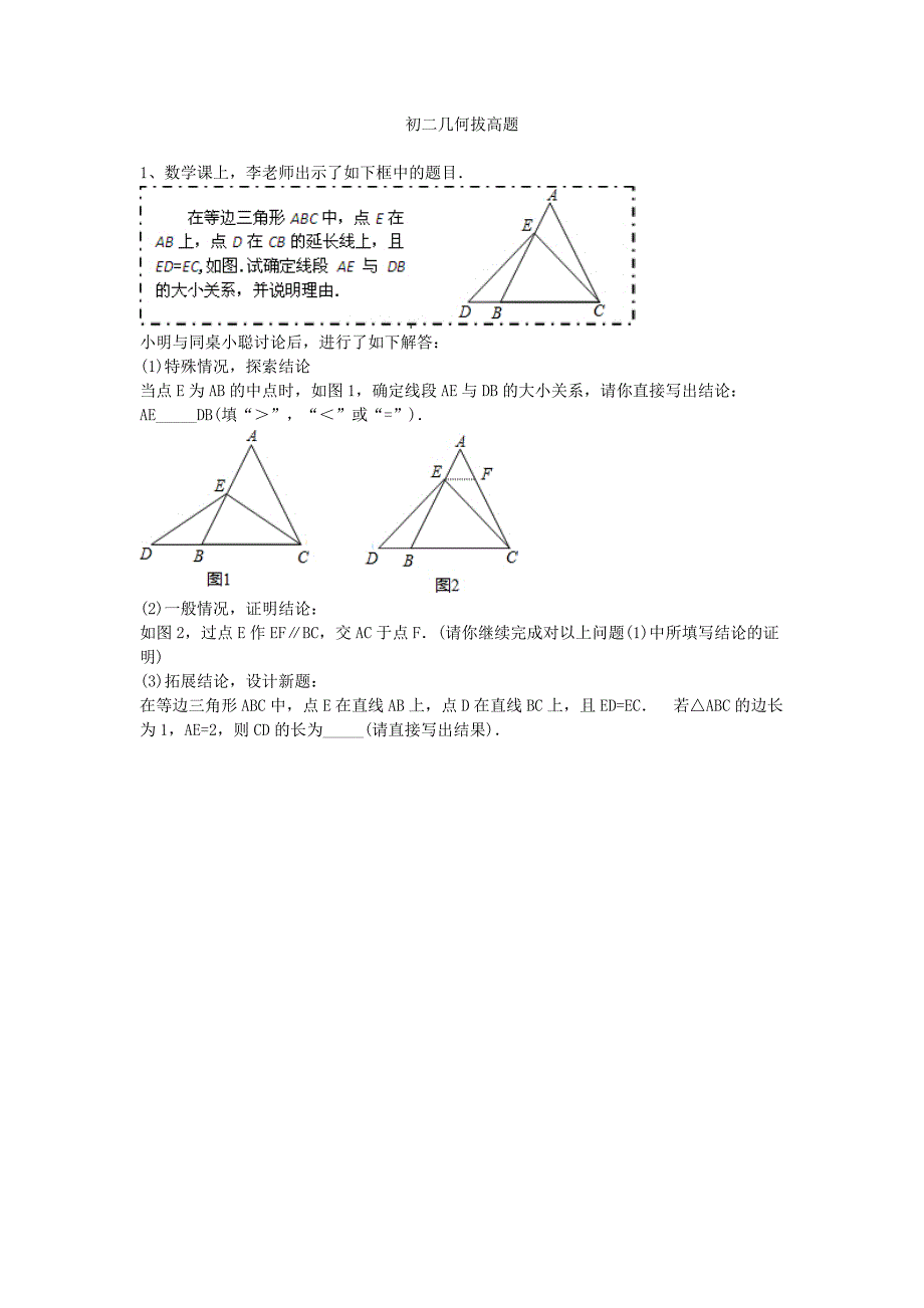 初二几何拔高题_第1页