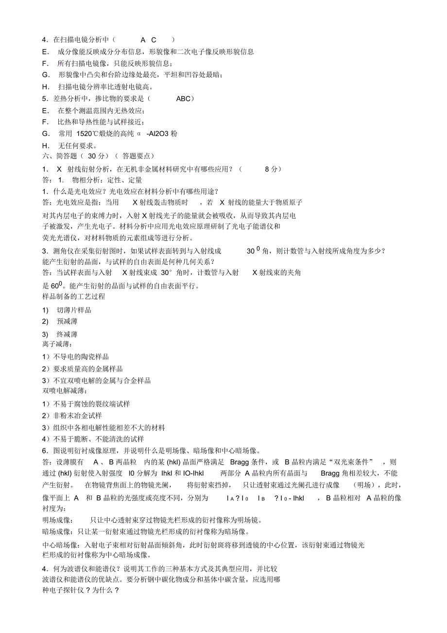 现代材料分析方法试题及答案212957_第2页