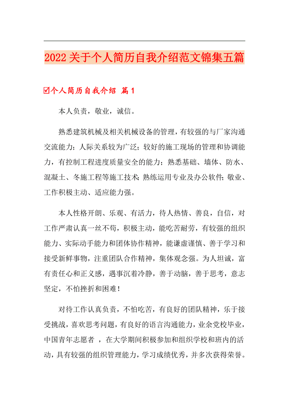 （可编辑）2022关于个人简历自我介绍范文锦集五篇_第1页