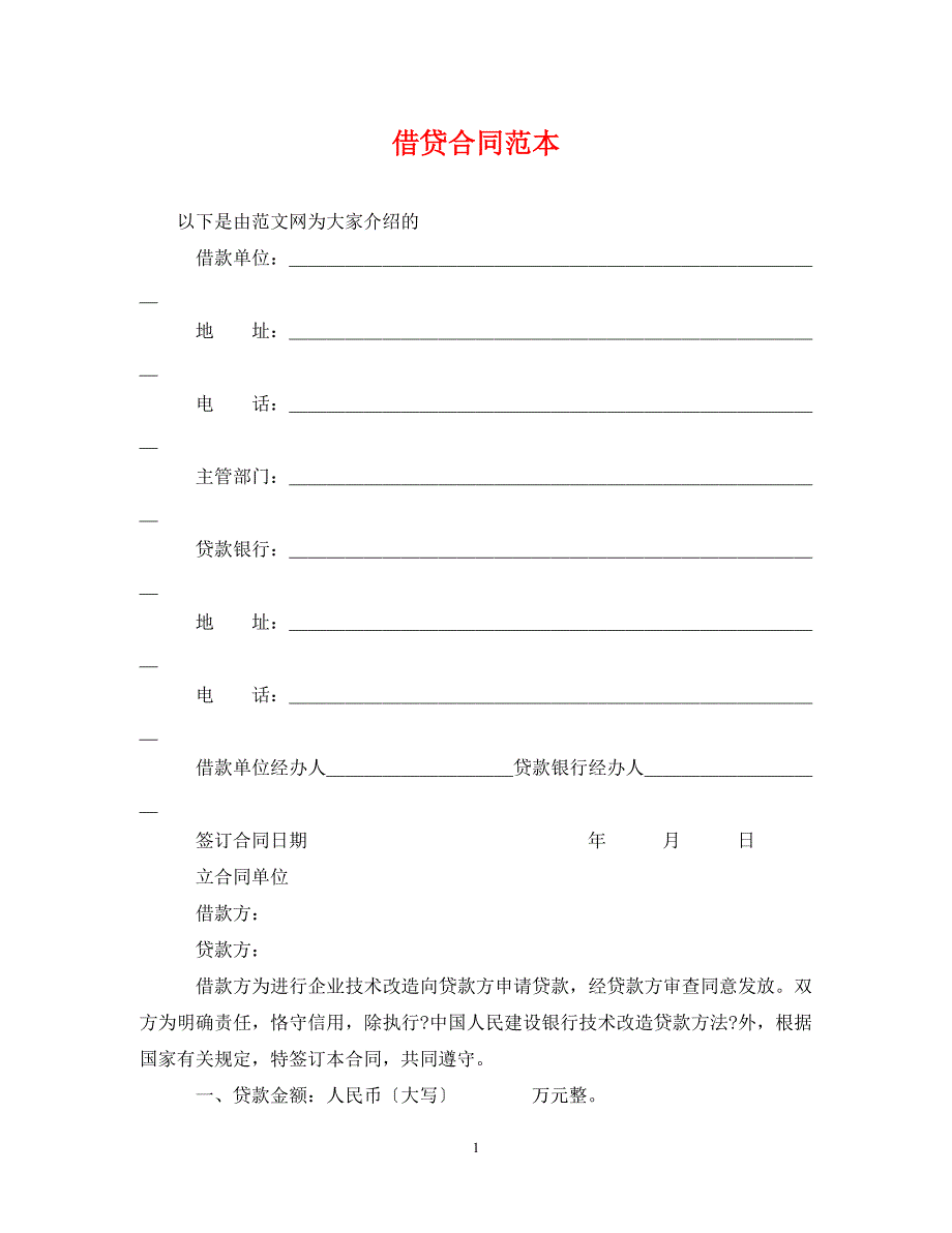 2023年借贷合同范本.doc_第1页