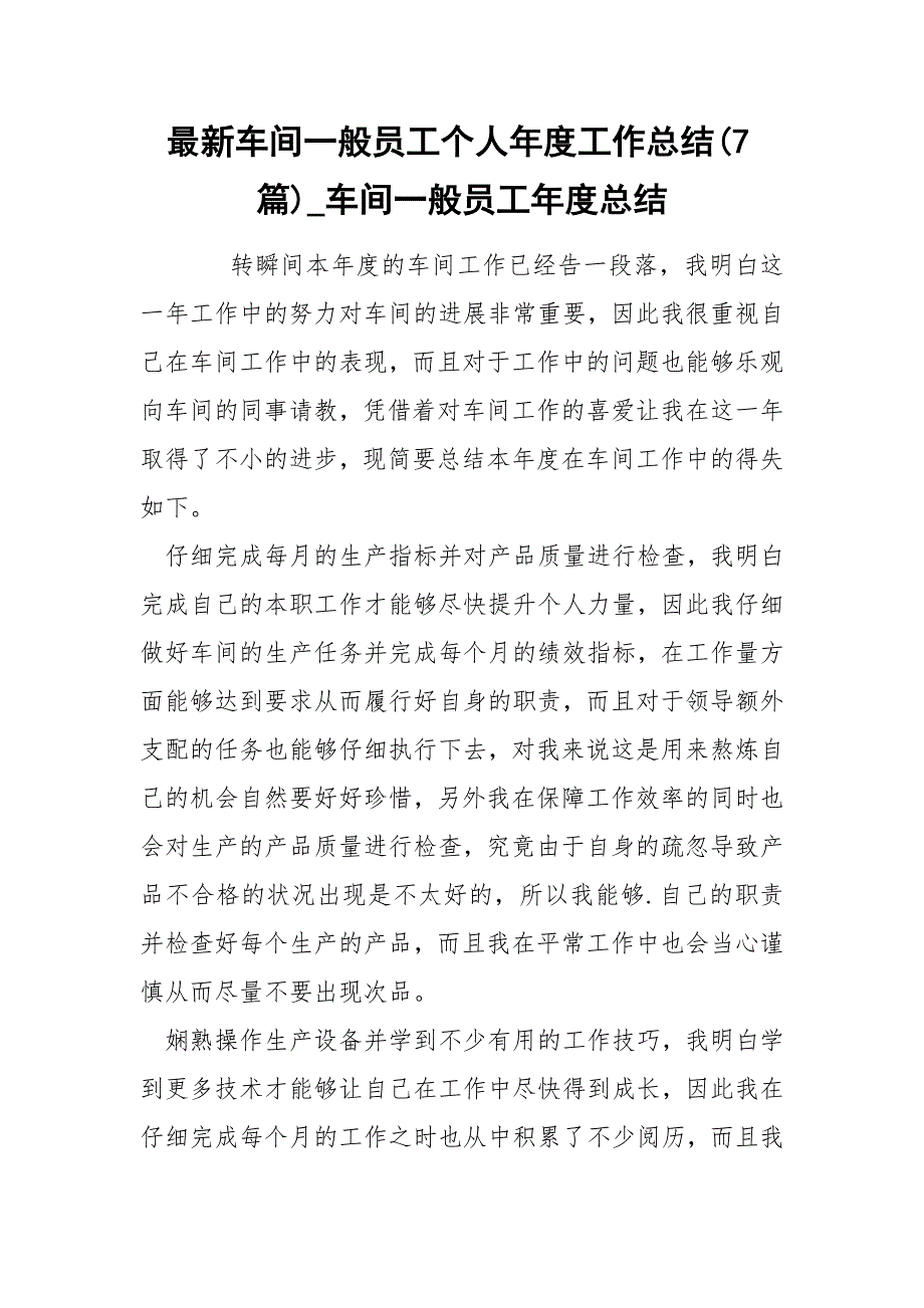 最新车间一般员工个人年度工作总结7篇_第1页