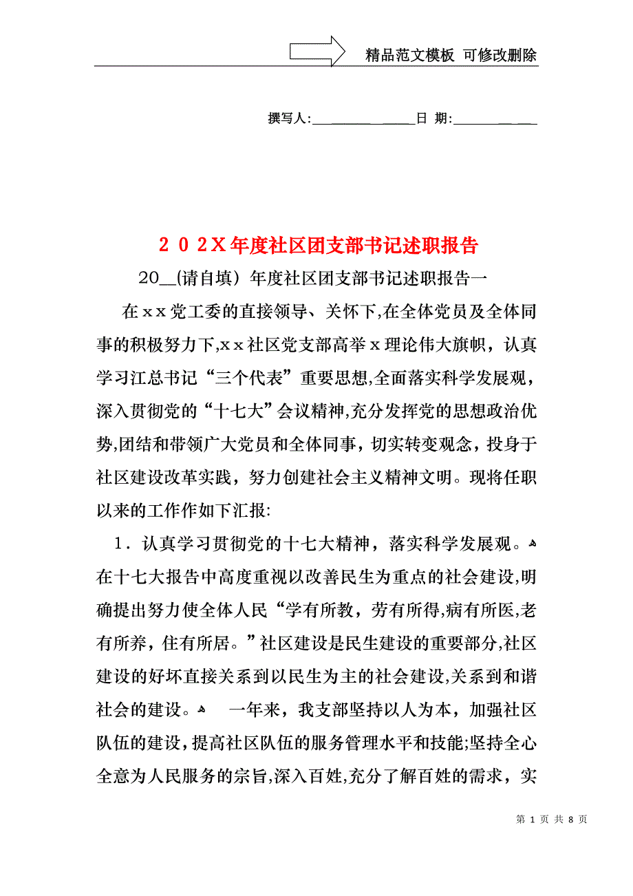 社区团支部书记述职报告_第1页