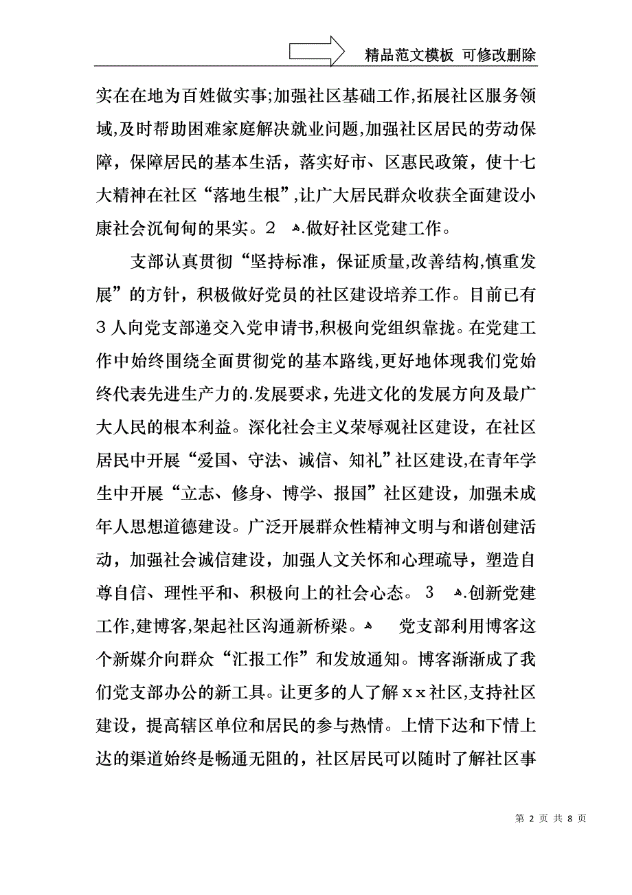 社区团支部书记述职报告_第2页