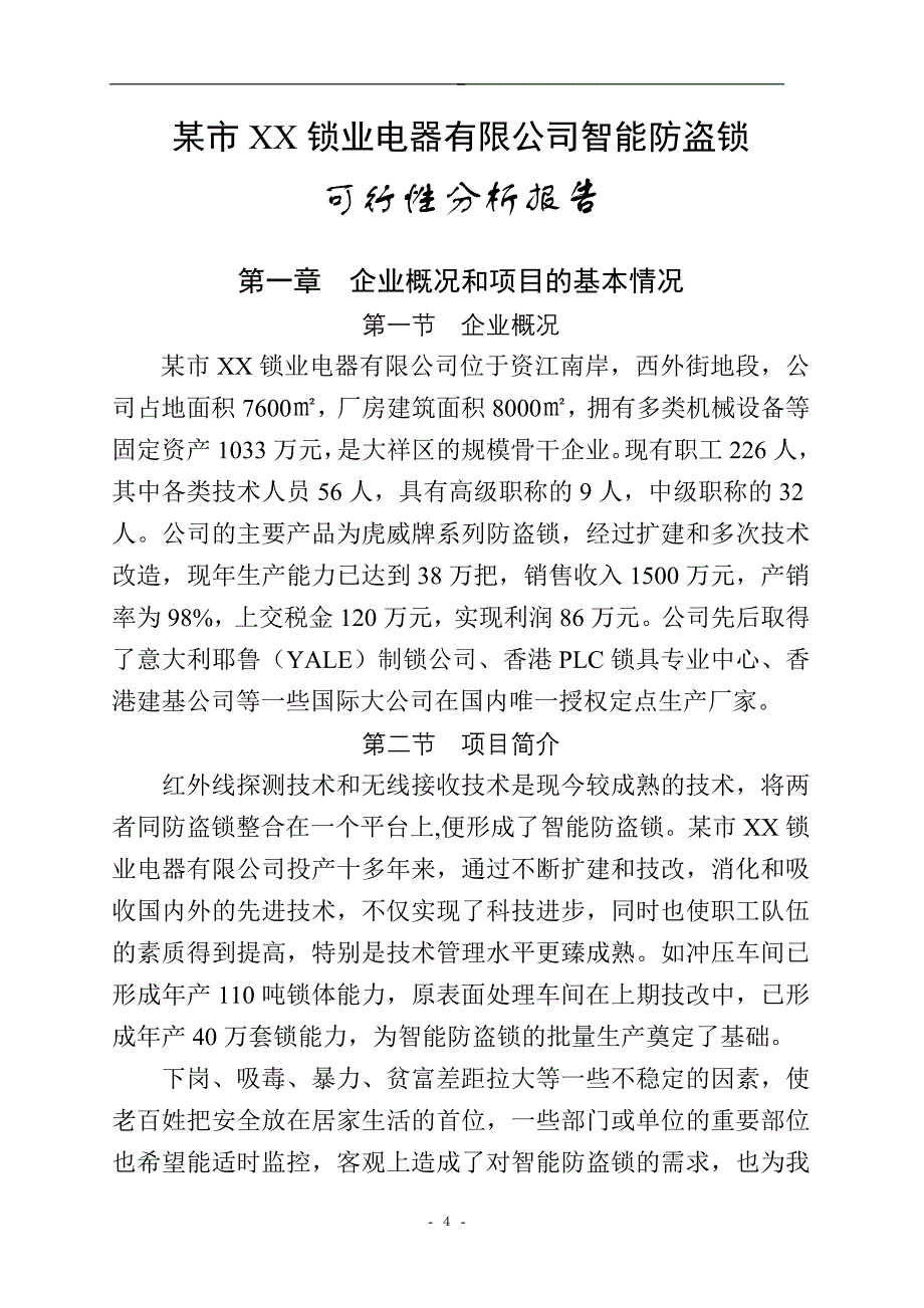 智能防盗锁技术改造_第4页