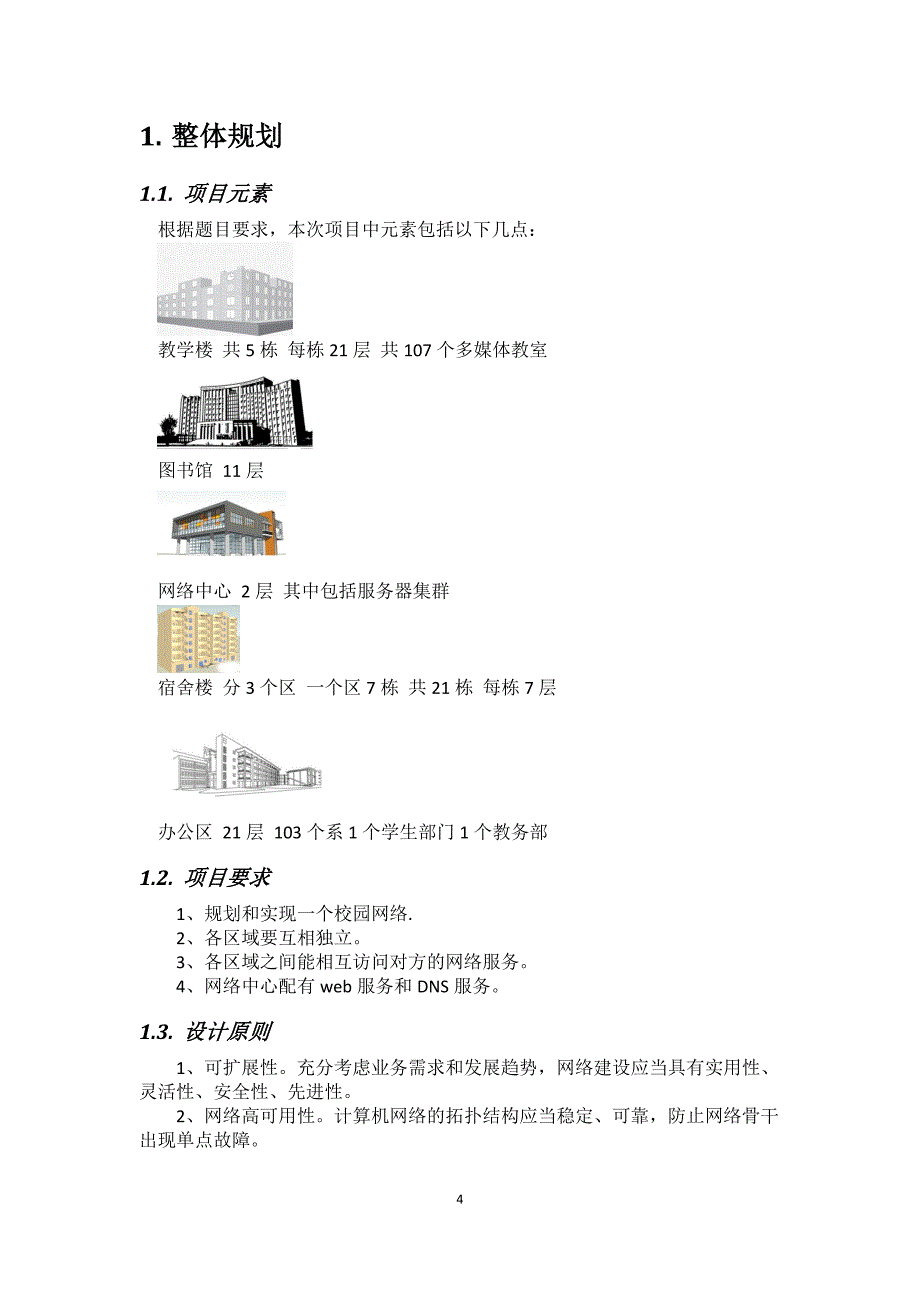 某学校校园网络规划设计与实施方案.doc_第4页