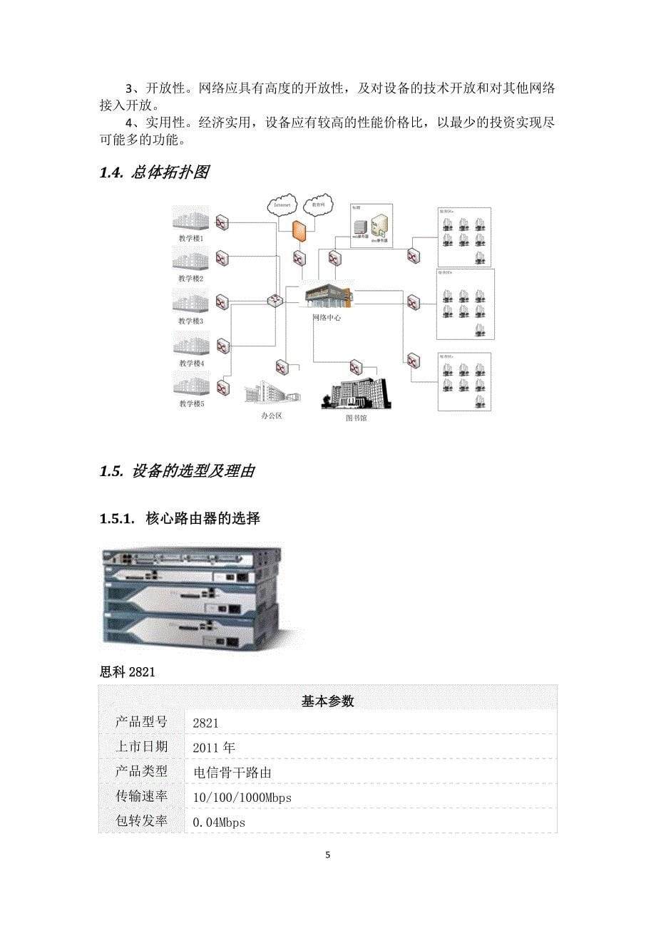 某学校校园网络规划设计与实施方案.doc_第5页