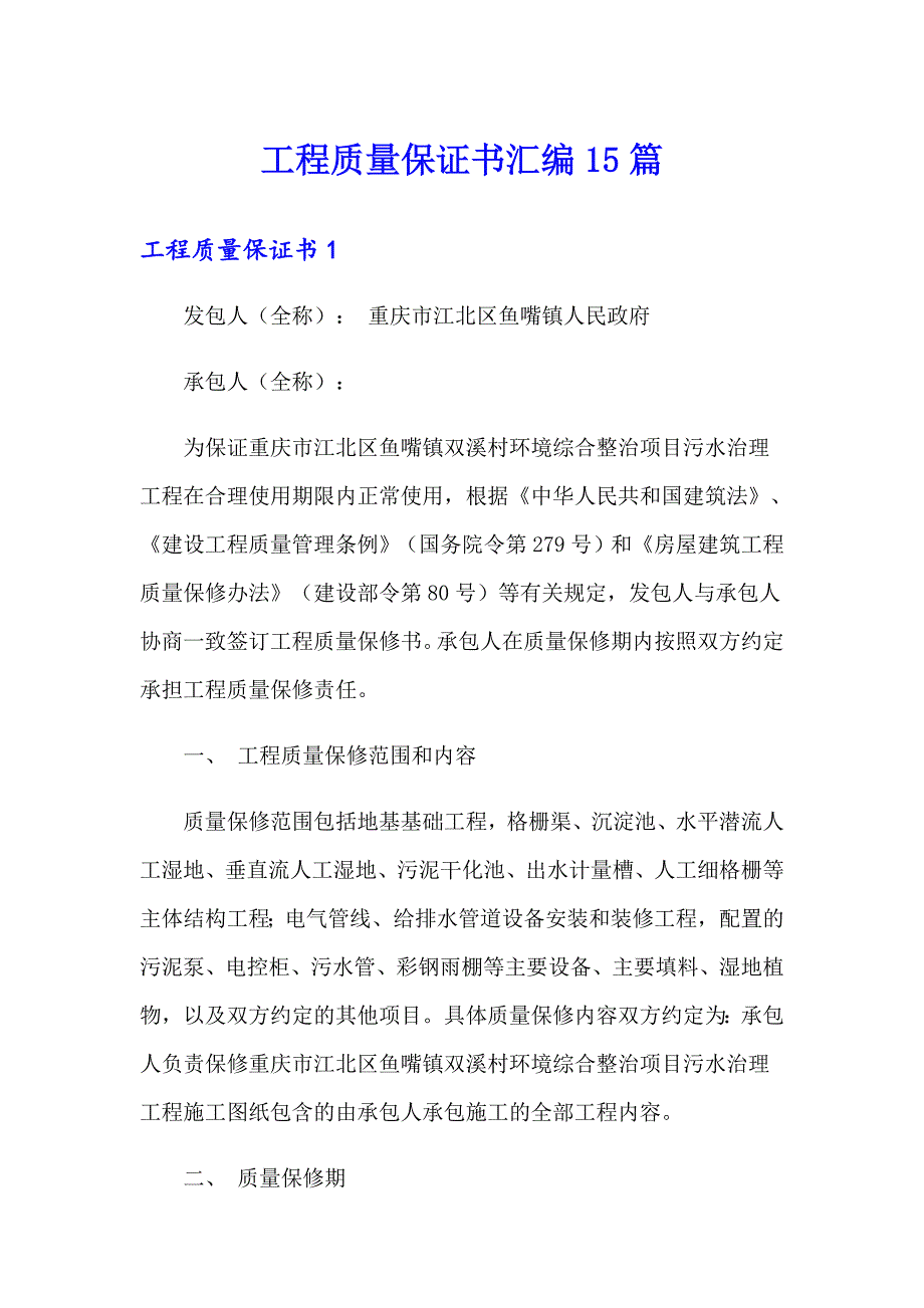 工程质量保证书汇编15篇【模板】_第1页